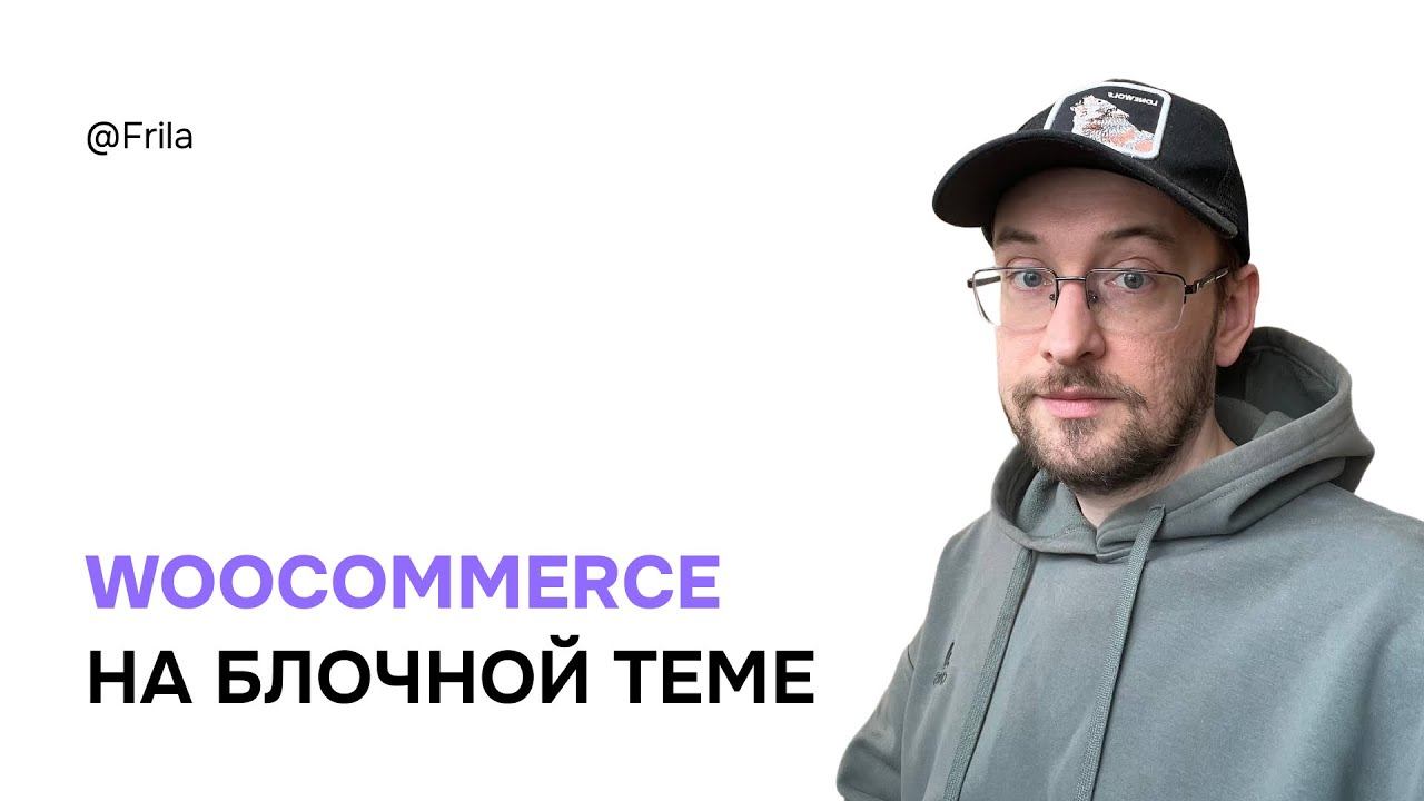 Подойдет ли блочная тема для интернет магазина на WooCommerce смотреть онлайн