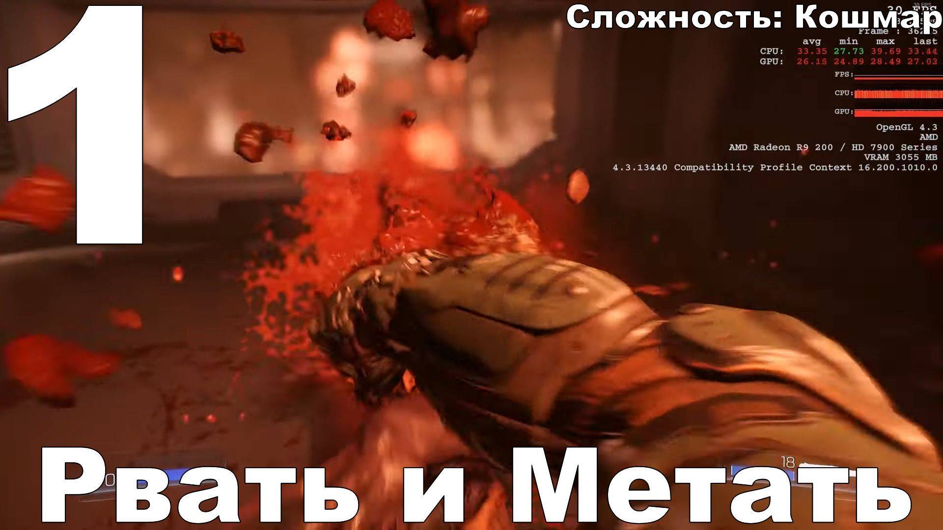 Прохождение DOOM (2016) №1 - Рвать и Метать (Кошмар)