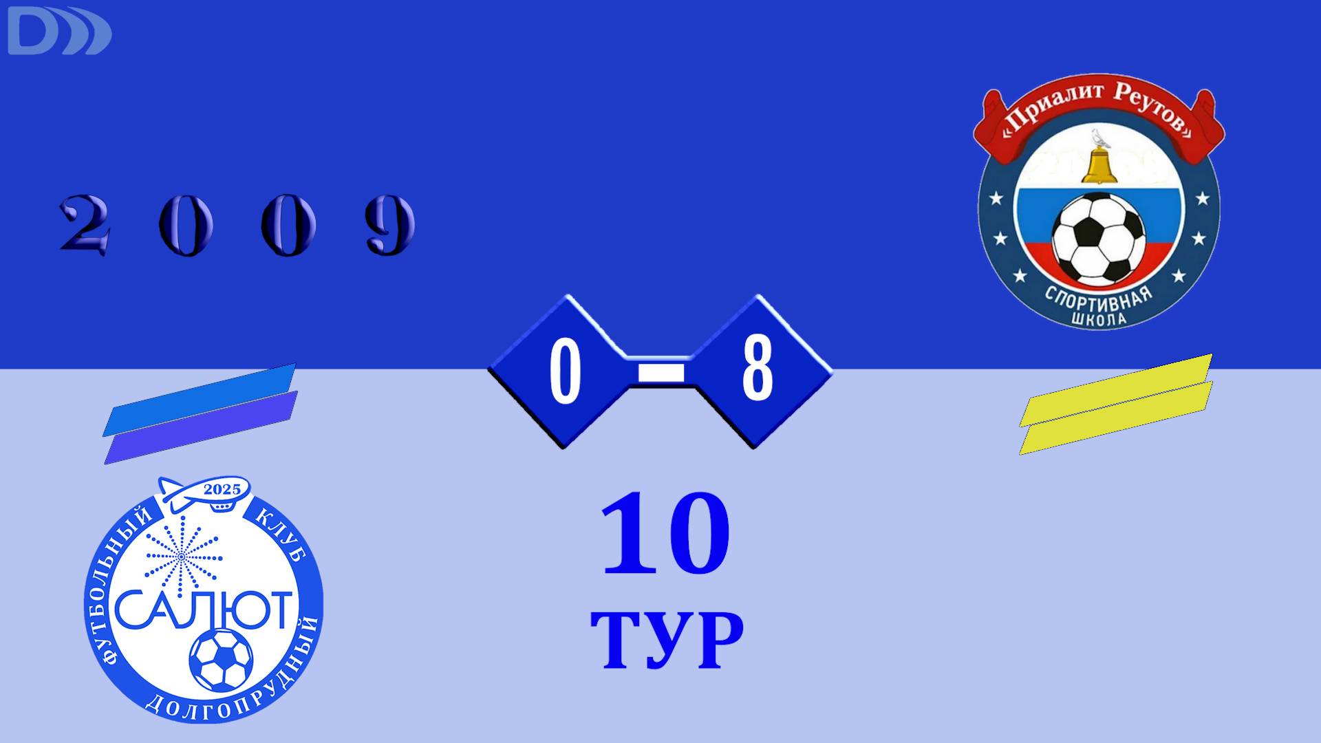 ФСК Салют 2009-2 0-8 СШ Приалит смотреть онлайн