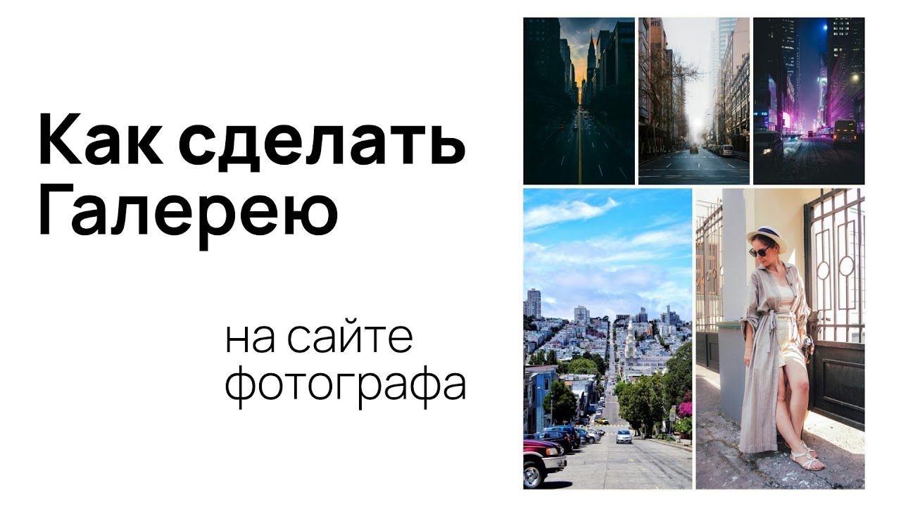 Как сделать галерею или слайдер на сайте фотографа в ВордПресс смотреть онлайн