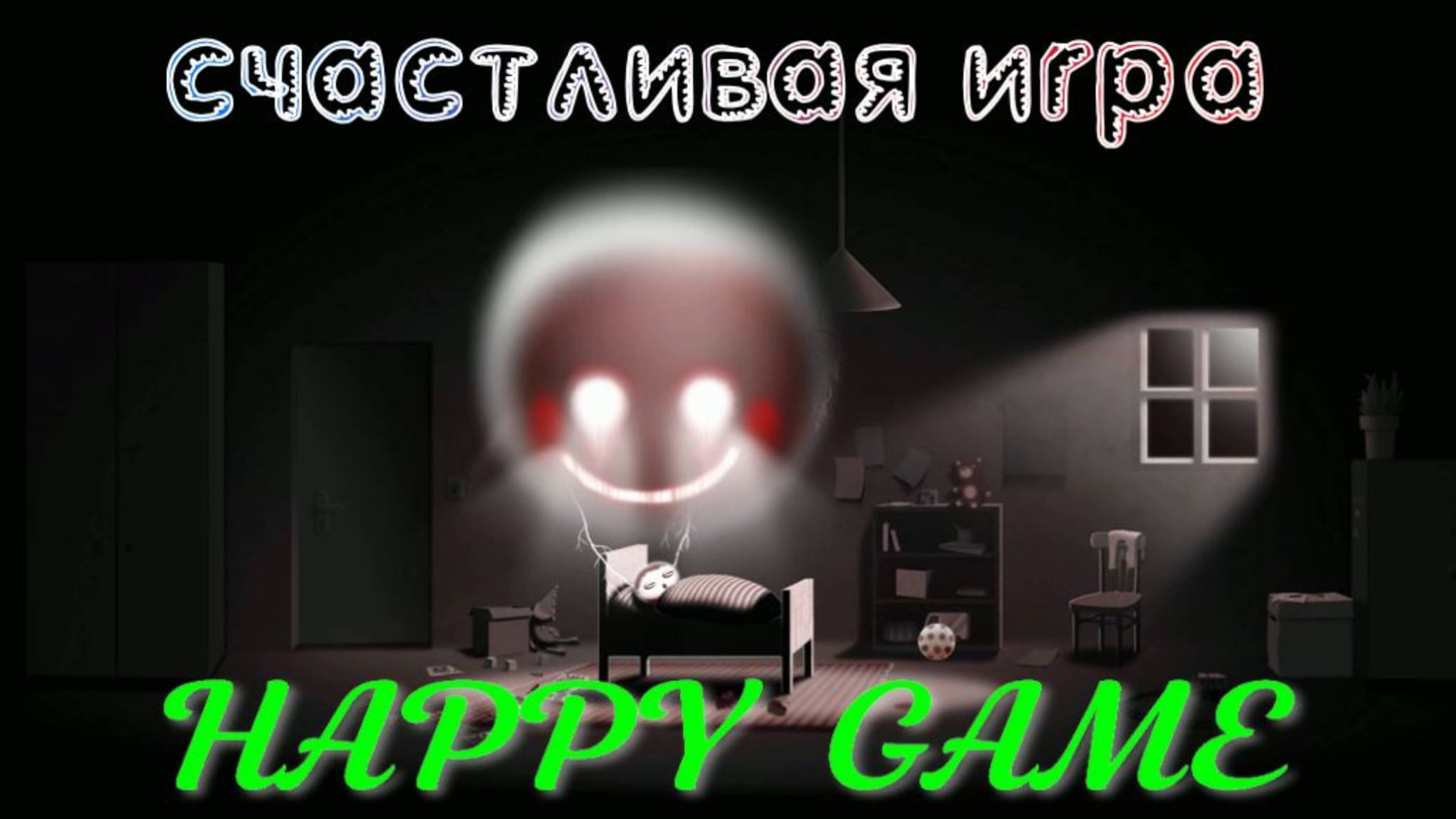 HAPPY GAME.(Счастливая игра.1-кошмар..) смотреть онлайн