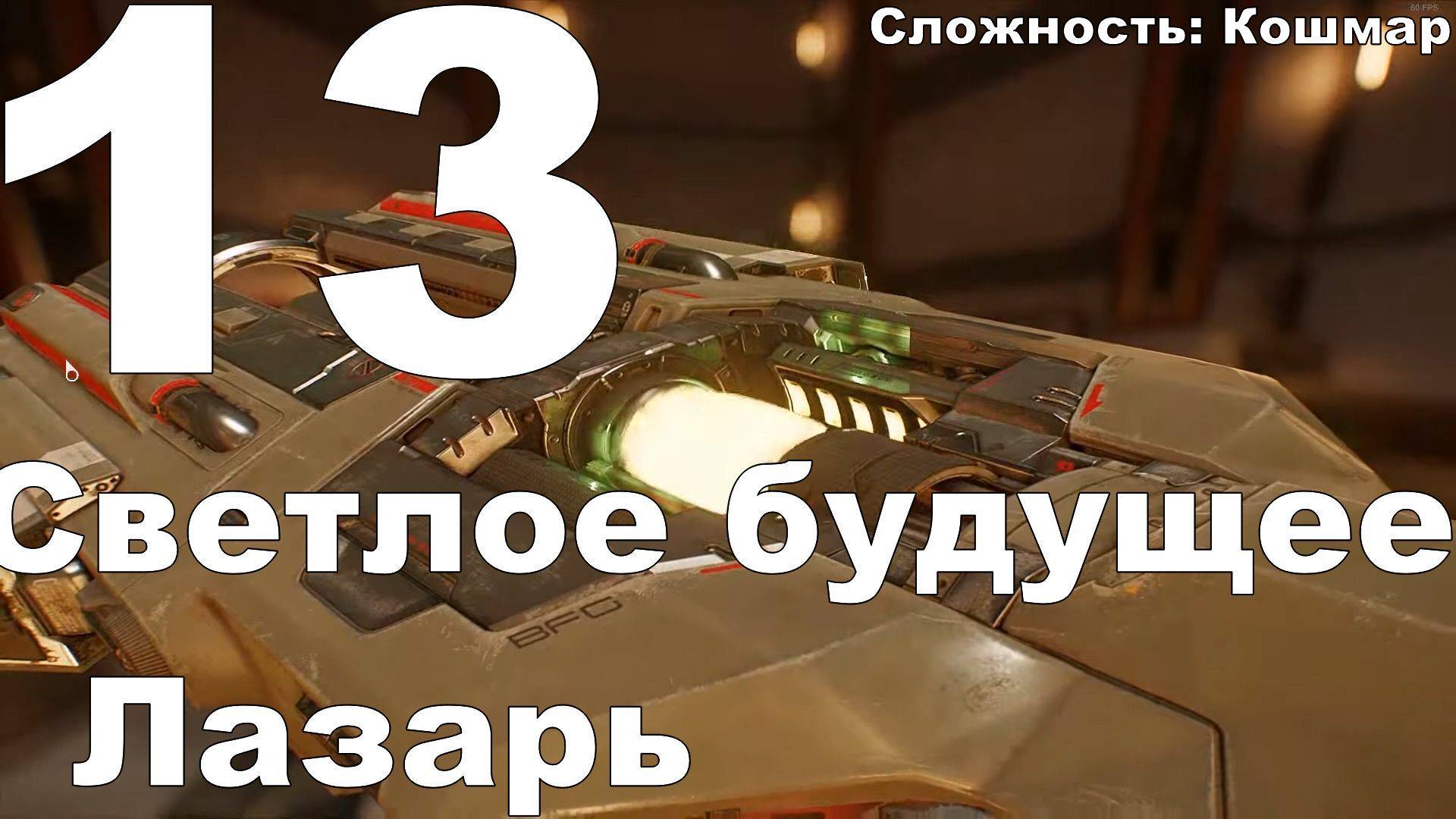 Прохождение DOOM (2016) №13 - Светлое будущее+Лазарь (Кошмар)