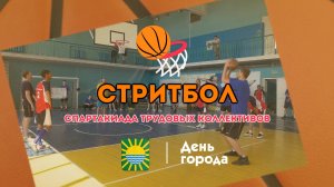 День города. Спартакиада трудовых коллективов. Стритбол.