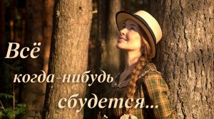 ВСЁ КОГДА-НИБУДЬ СБУДЕТСЯ...  Светлана Теребилина. Читает автор