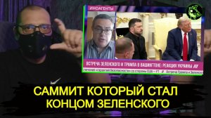 ПОТУЖНЫЙ САММИТ ПОТУЖНОЙ КАЛОЛИЦИИ | КОНЕЦ ЗЕЛЕНСКОГО | СДАЛ УКРАИНУ