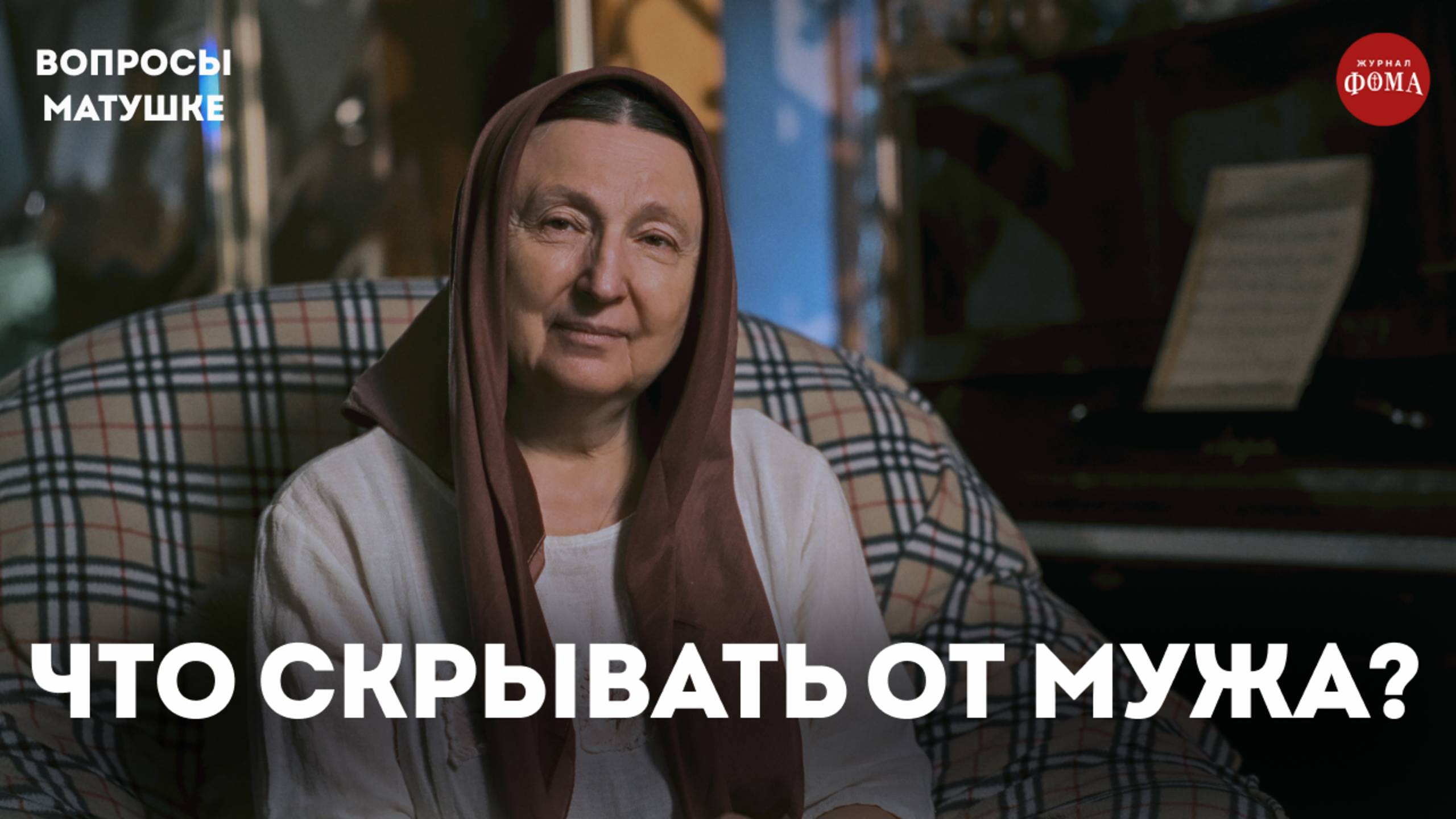 Что жена должна скрывать от мужа? / матушка Ольга Юревич смотреть онлайн