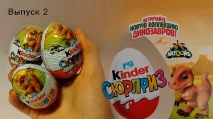 Мини распаковка Киндер натунс динозавры 2025-2026. Часть2