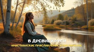 В древней Руси. Христианское прославление и поклонение
