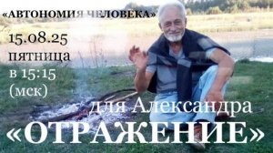 "ОТРАЖЕНИЕ" для АЛЕКСАНДРА (Россия)