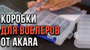 Коробки для воблеров от AKARA.