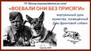 Виртуальный урок мужества «Воевали они без присяги», посвящённый Дню фронтовой собаки
