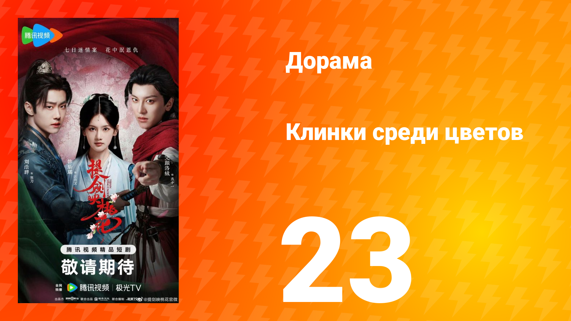 Клинки среди цветов 23 серия смотреть онлайн