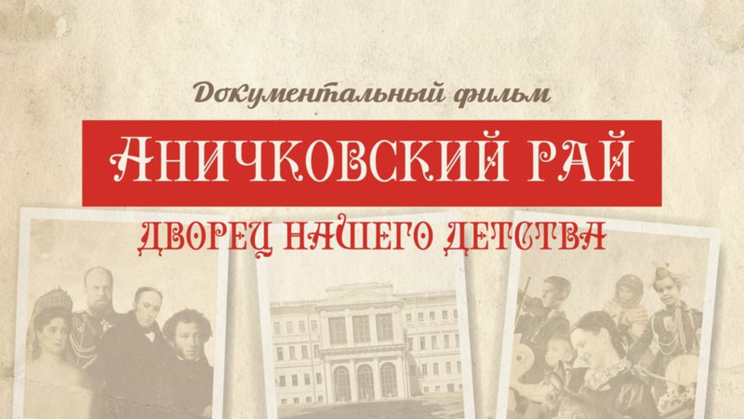 «Аничковский рай». Документальный фильм (12+)