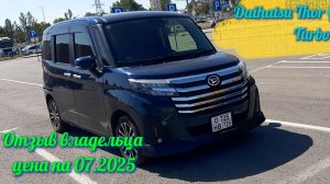 Daihatsu Thor Отзыв владельца цена в 2025 году