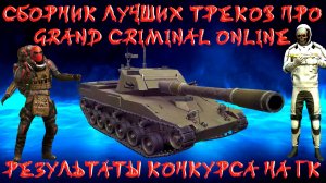 СБОРНИК ЛУЧШИХ ТРЕКОВ ПРО GRAND CRIMINAL ONLINE (GCO)!ПЛЮС РЕЗУЛЬТАТЫ КОНКУРСА НА ГК!