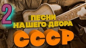 Песни нашего двора № 2