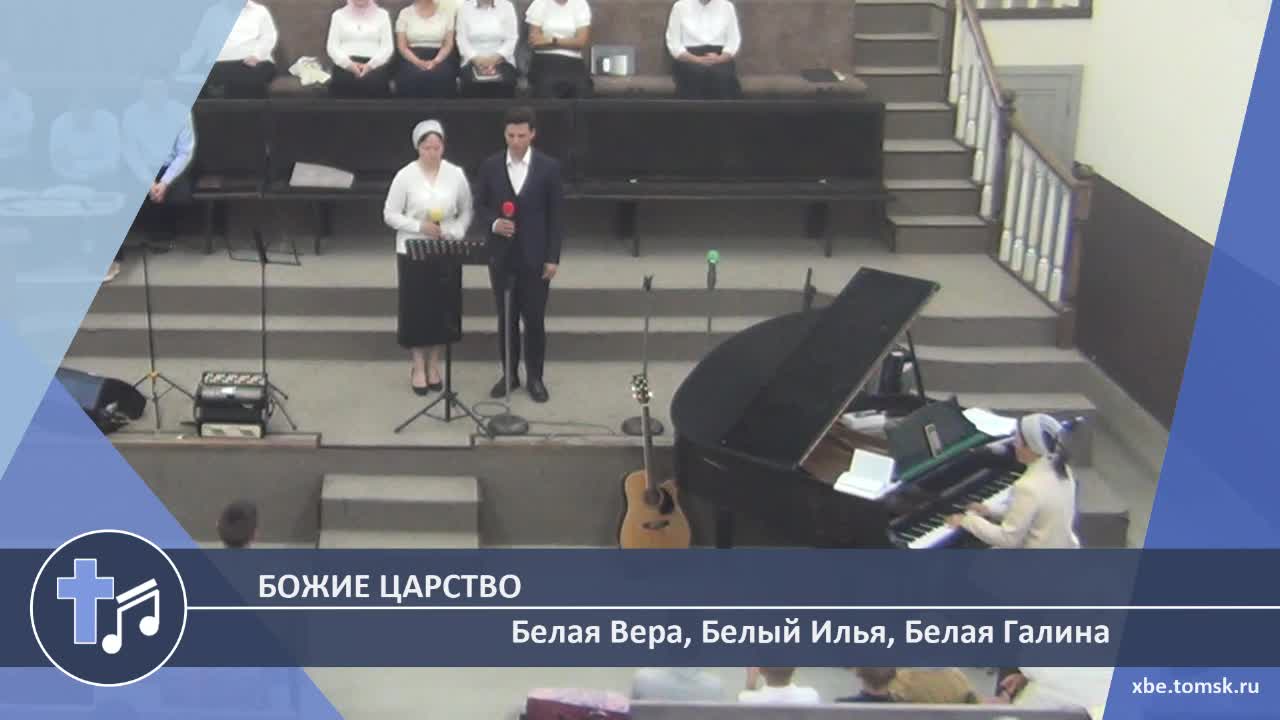 Белая Вера, Белый Илья, Белая Галина - Божие царство (Пение) смотреть онлайн