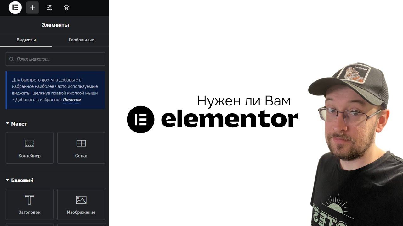 Elementor в WordPress все еще нужен? Или только Блочные темы? смотреть онлайн