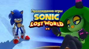 Прохождение игры Sonic Lost World #4