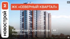 Обзор ЖК «Северный Квартал» / Ход строительства / июль 2025 г.