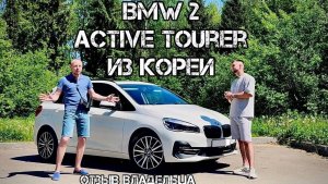 BMW 2 Active Tourer Отзыв Владельца