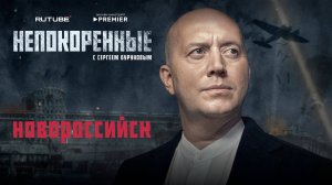 «Непокорённые» с Сергеем Буруновым. 8 серия. Новороссийск