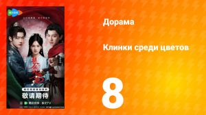 Клинки среди цветов 8 серия