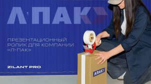 Презентационный ролик для компании Л-ПАК