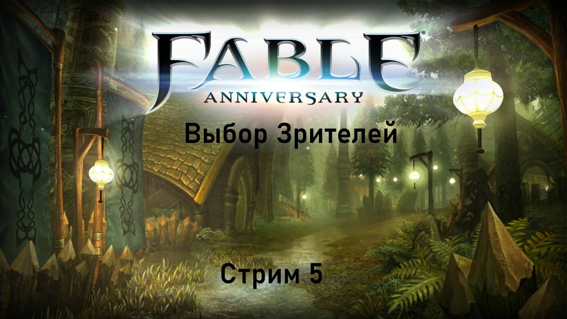 Выбор Зрителей - Fable Anniversary  - Стрим 5