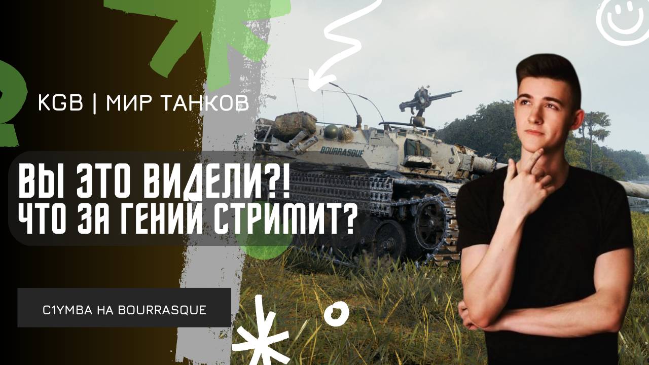 C1yMba ● ВЫ ЭТО ВИДЕЛИ?! ЧТО ЗА ГЕНИЙ НА СТРИМЕРЕ?! ● ТЕСТ BOURRASQUE В РАНДОМЕ смотреть онлайн