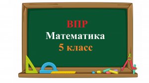 ВПР 2026. Математика. 5 класс. Демовариант. Задания 1 - 15