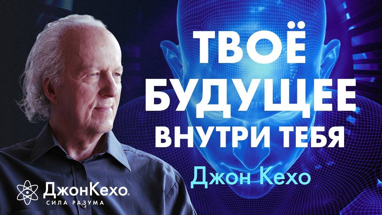 Твои МЫСЛИ И УБЕЖДЕНИЯ СТАНОВЯТСЯ твоим БУДУЩИМ ❖ Джон Кехо смотреть онлайн