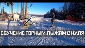 ОБУЧЕНИЕ ГОРНЫМ ЛЫЖАМ С НУЛЯ _ СНЕЖНАЯ АКАДЕМИЯ