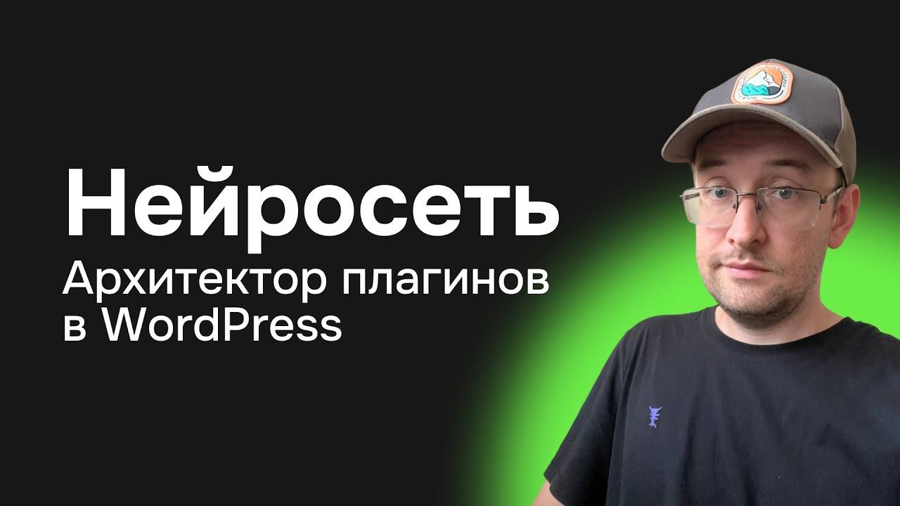 Архитектор плагинов на WordPress Нейросеть ChatGPT создает плагин погоды для блочных тем смотреть онлайн