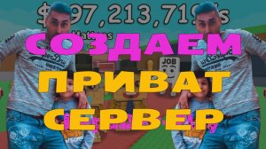 Как СОЗДАТЬ ПРИВАТ СЕРВЕР в УКРАДИ БРЕЙНРОТ?