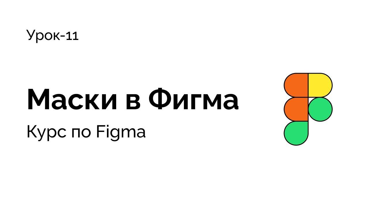 Урок - 11, Как наложить маску в фигма, как склеить векторные изображения в Figma смотреть онлайн