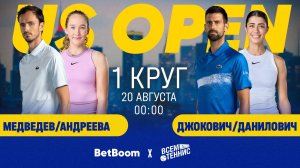Медведев/Андреева - Джокович/Данилович | US Open | Прямая трансляция