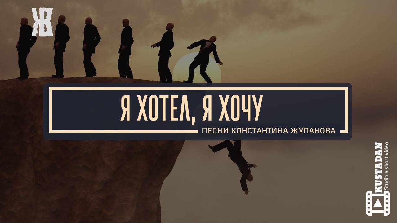 Я ХОТЕЛ, Я ХОЧУ (ода Господу) - песня в стиле готический поп. Константин Жупанов