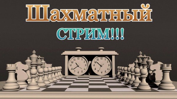 Шахматы с любителем на chess.com!!! (СТРИМ)