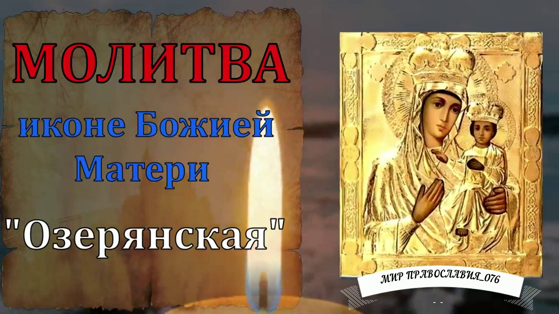 Молитва Богородице смотреть онлайн