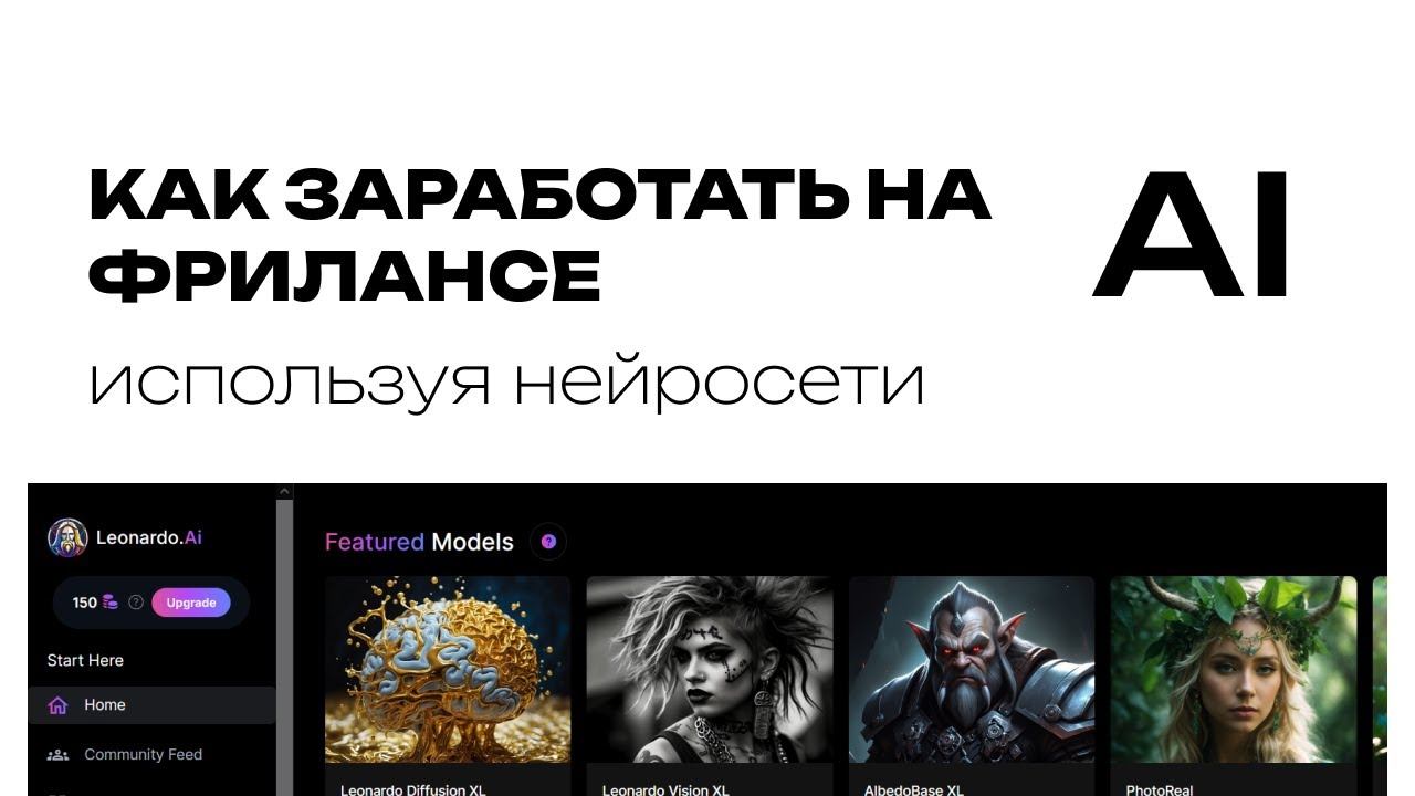 Как зарабатывать на фрилансе используя нейросети смотреть онлайн