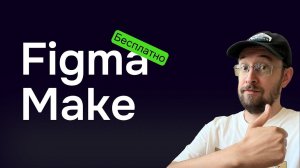 Как работает Figma Make бесплатно? Проверяем вместе!
