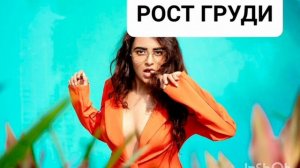 РОСТ ГРУДИ*МОЩНЫЙ САБЛИМИНАЛ* Позитивные Аффирмации*Бинауральные Ритмы*Магия Вселенной