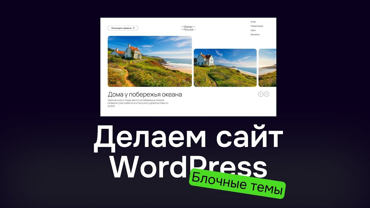 Как создать сайт для продажи домов на ВордПресс на блочной теме и Гриншифт смотреть онлайн