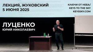 Луценко Юрий Николаевич. Лекция, Жуковский, 5 июня 2025