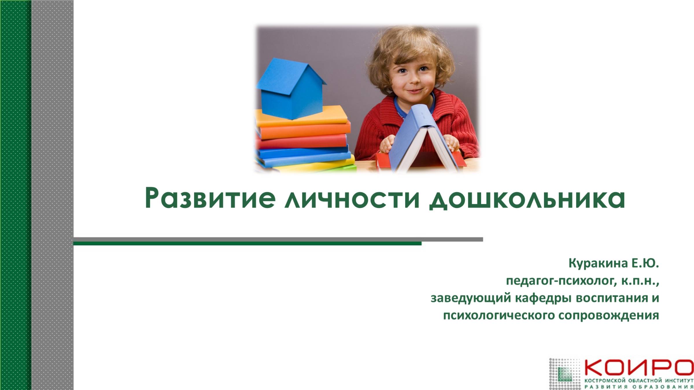 Развитие личности дошкольника