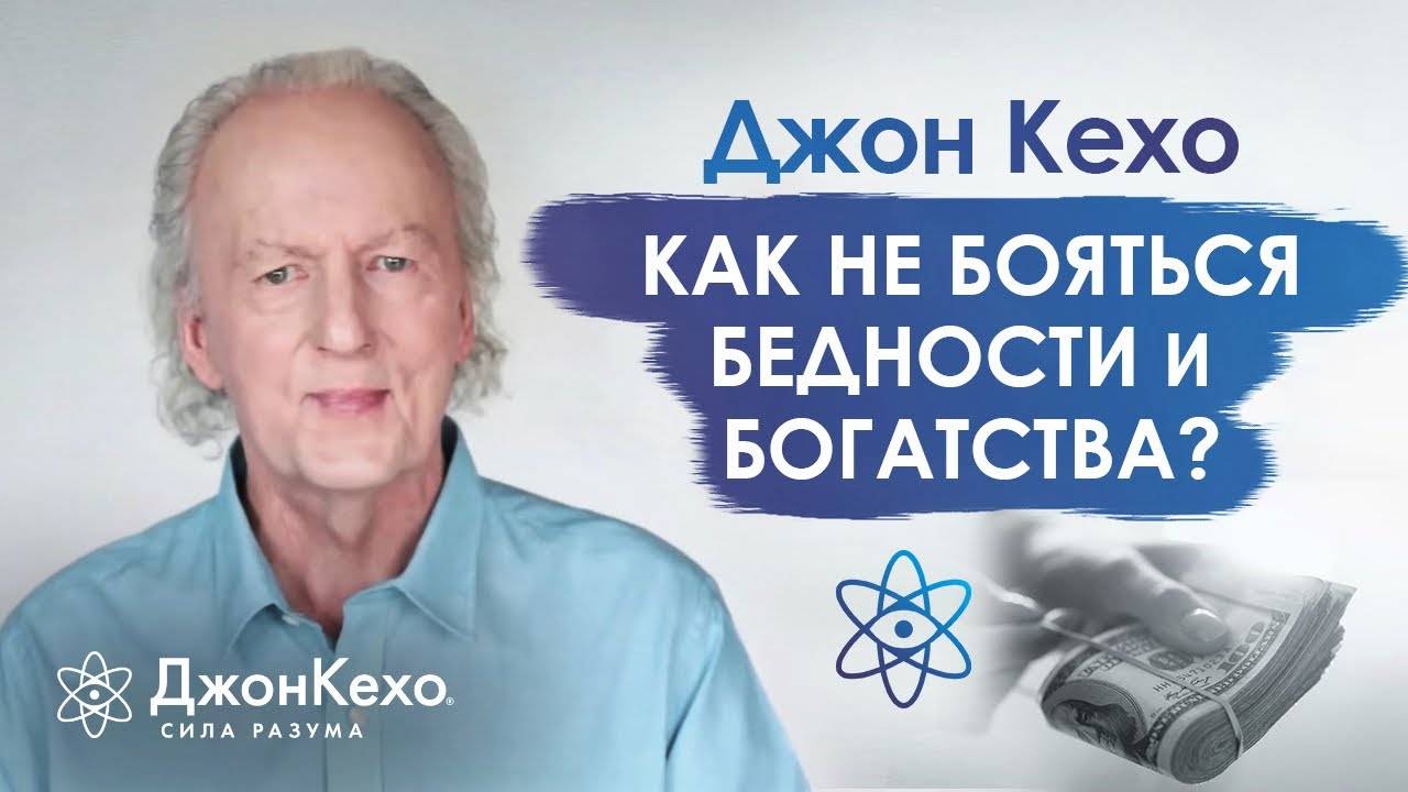 Джон Кехо. Страх денег. Как перестать бояться безденежья и больших денег? смотреть онлайн