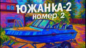 "Южанка-2" номер два