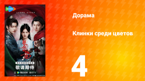 Клинки среди цветов 4 серия