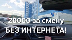 Смена 14 часов! 20000 БЕЗ ИНТЕРНЕТА в Яндекс такси! Пассажиры едут за любую сумму!